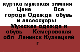 куртка мужская зимняя  › Цена ­ 2 500 - Все города Одежда, обувь и аксессуары » Мужская одежда и обувь   . Кемеровская обл.,Ленинск-Кузнецкий г.